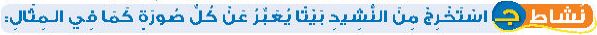 نشاط ج استخرج من النشيد بيتا يعبر عن كل صورة كما في المثال